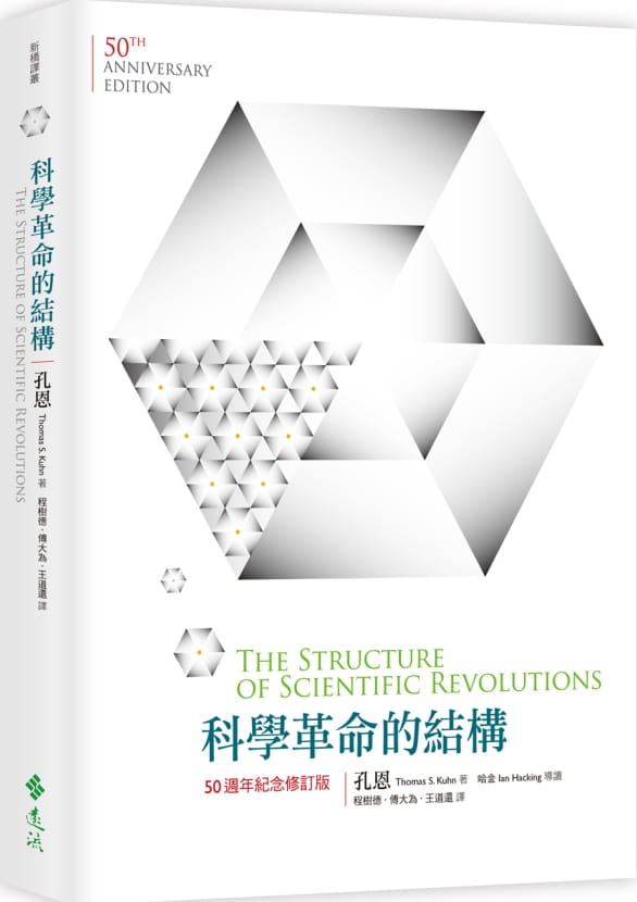 科學革命的結構【50週年紀念