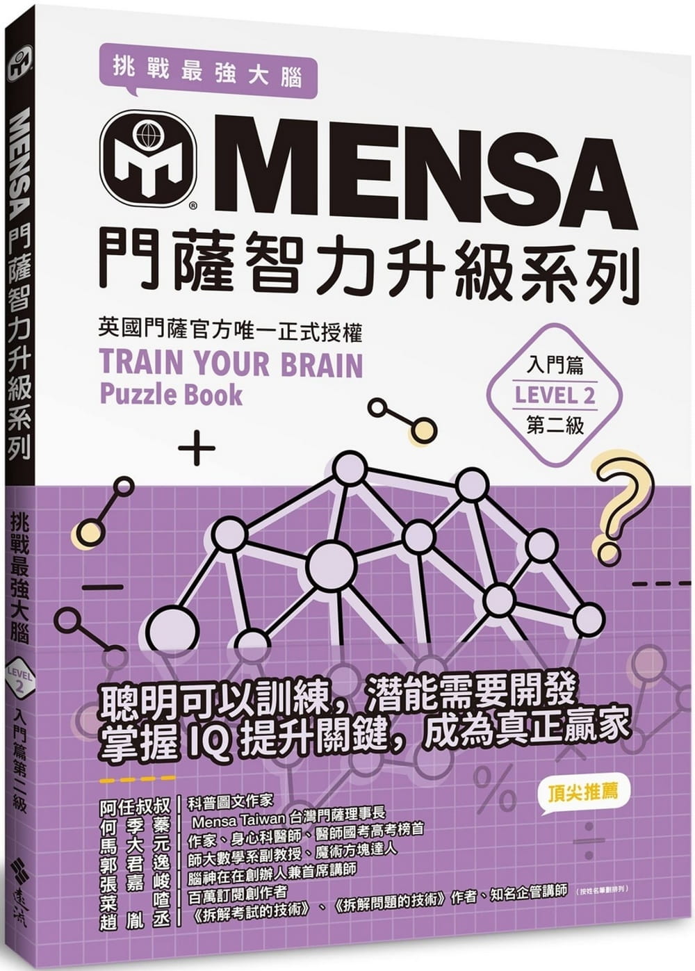 MENSA門薩智力升級系列：英國門薩官方唯一正式授權，挑戰最強大腦（入門篇第二級）