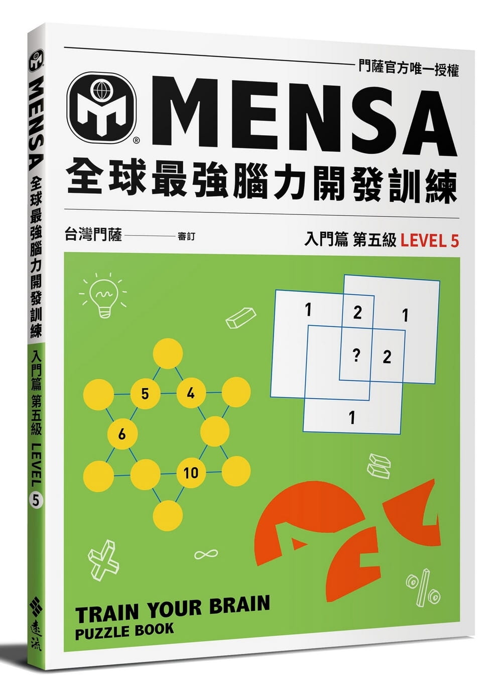 MENSA全球最強腦力開發訓練：門薩官方唯一授權（入門篇第五級）