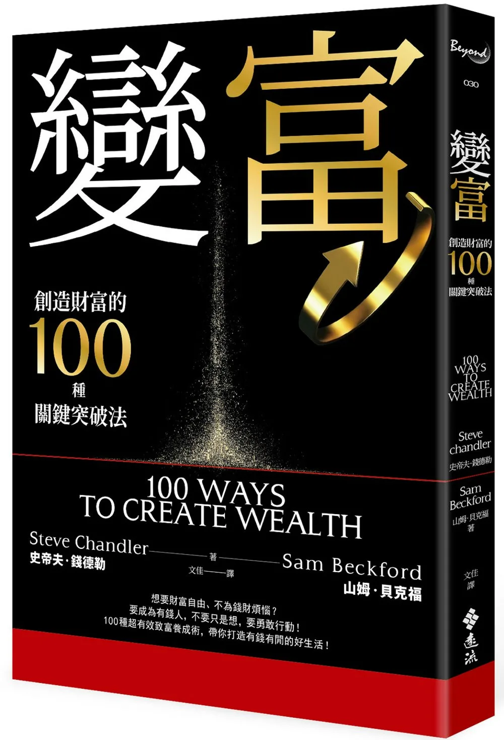 變富：創造財富的100種關鍵突破法