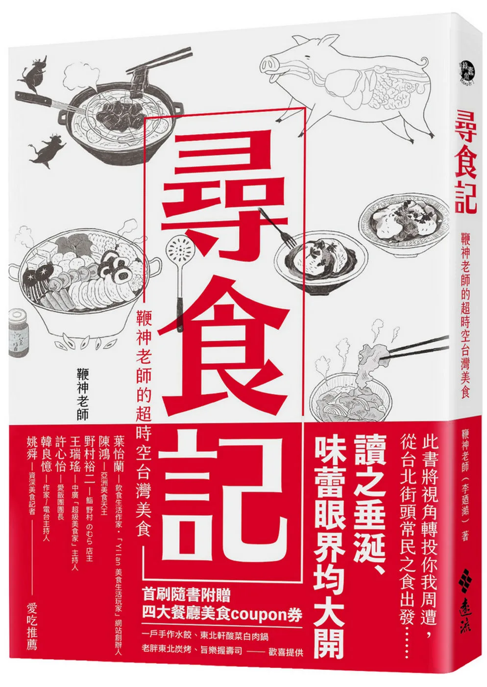 尋食記：鞭神老師的超時空台灣美食