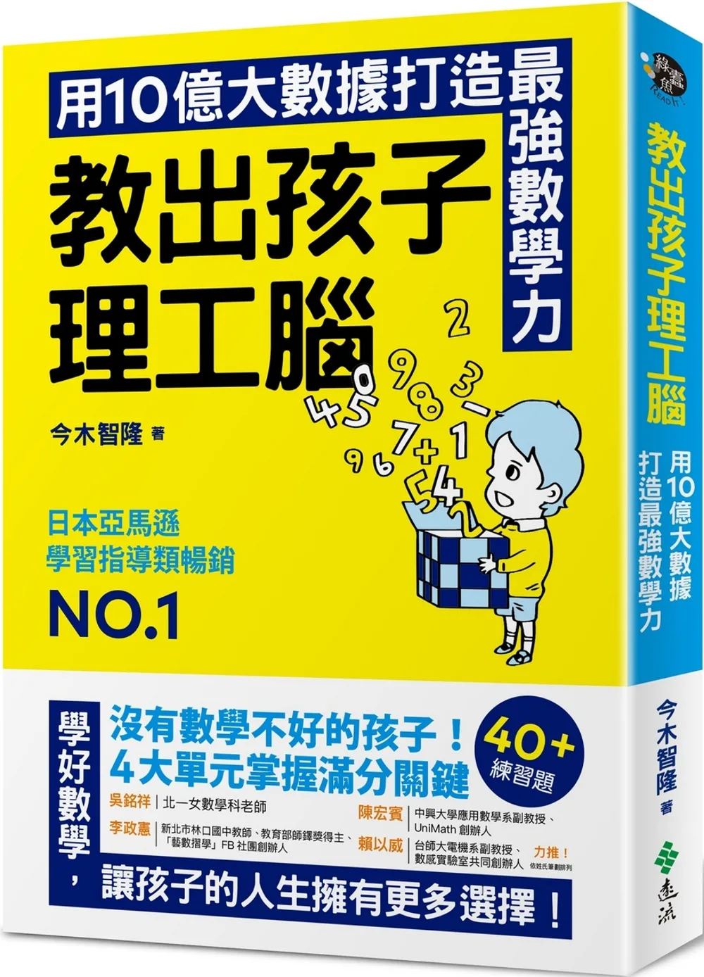 教出孩子理工腦：日本亞馬遜暢銷NO.1！用10億大數據打造最強數學力
