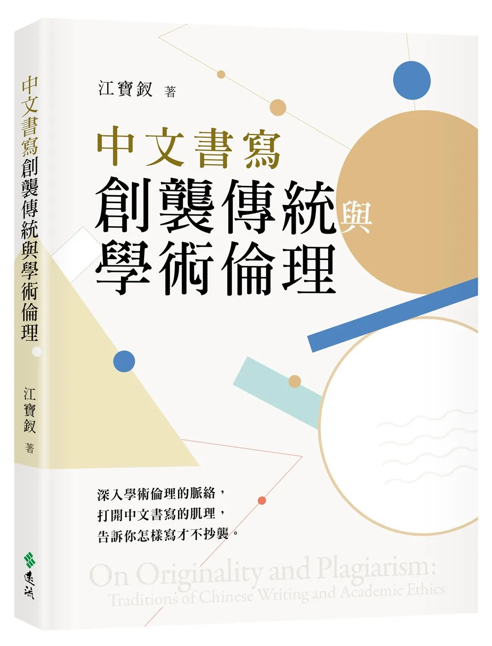 中文書寫創襲傳統與學術倫理