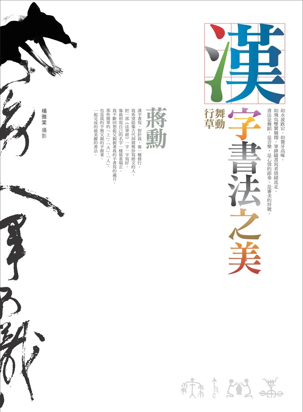 漢字書法之美：舞動行草（2版）
