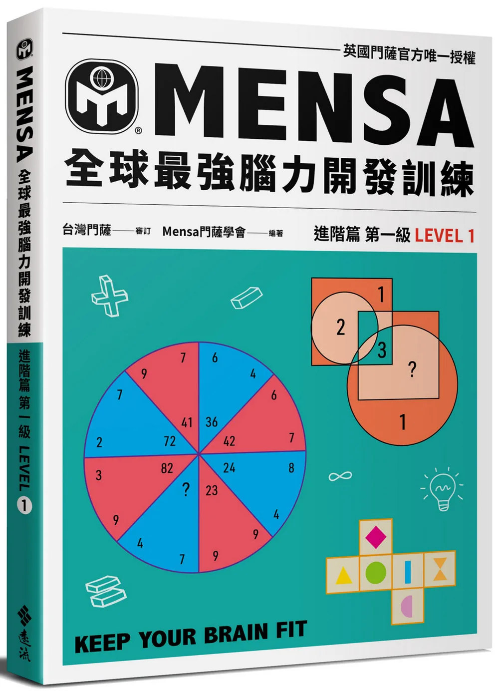 門薩學會MENSA全球最強腦力開發訓練（6書套組進階篇）：門薩官方唯一授權
