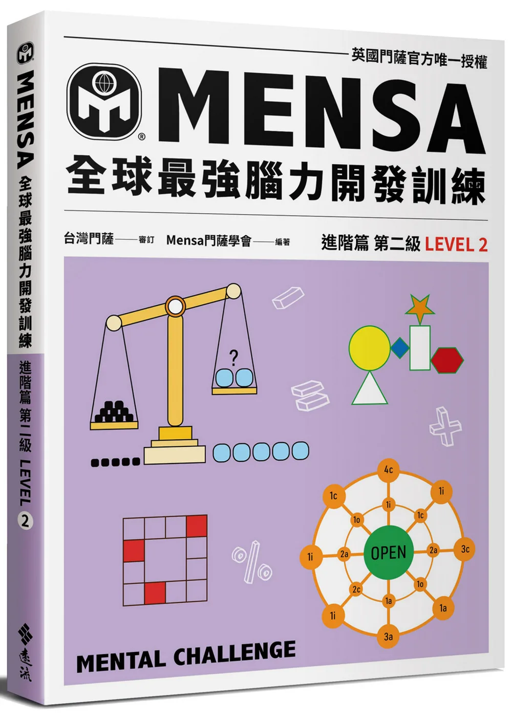 門薩學會MENSA全球最強腦力開發訓練：門薩官方唯一授權（進階篇第二級）