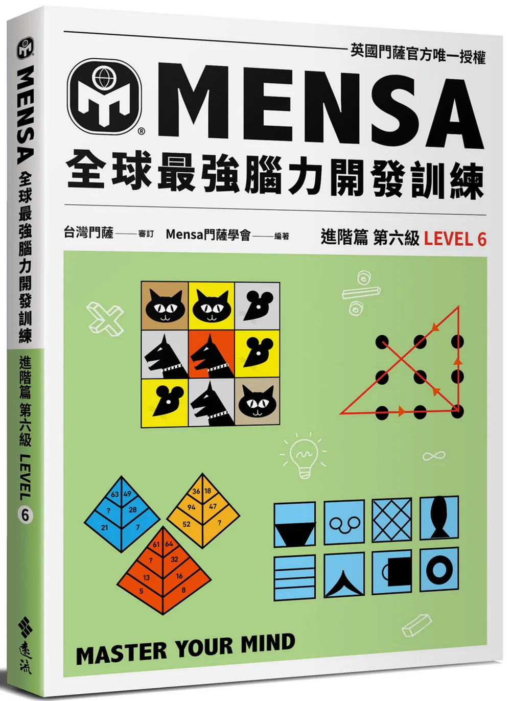 門薩學會MENSA全球最強腦力開發訓練：門薩官方唯一授權（進階篇第六級）