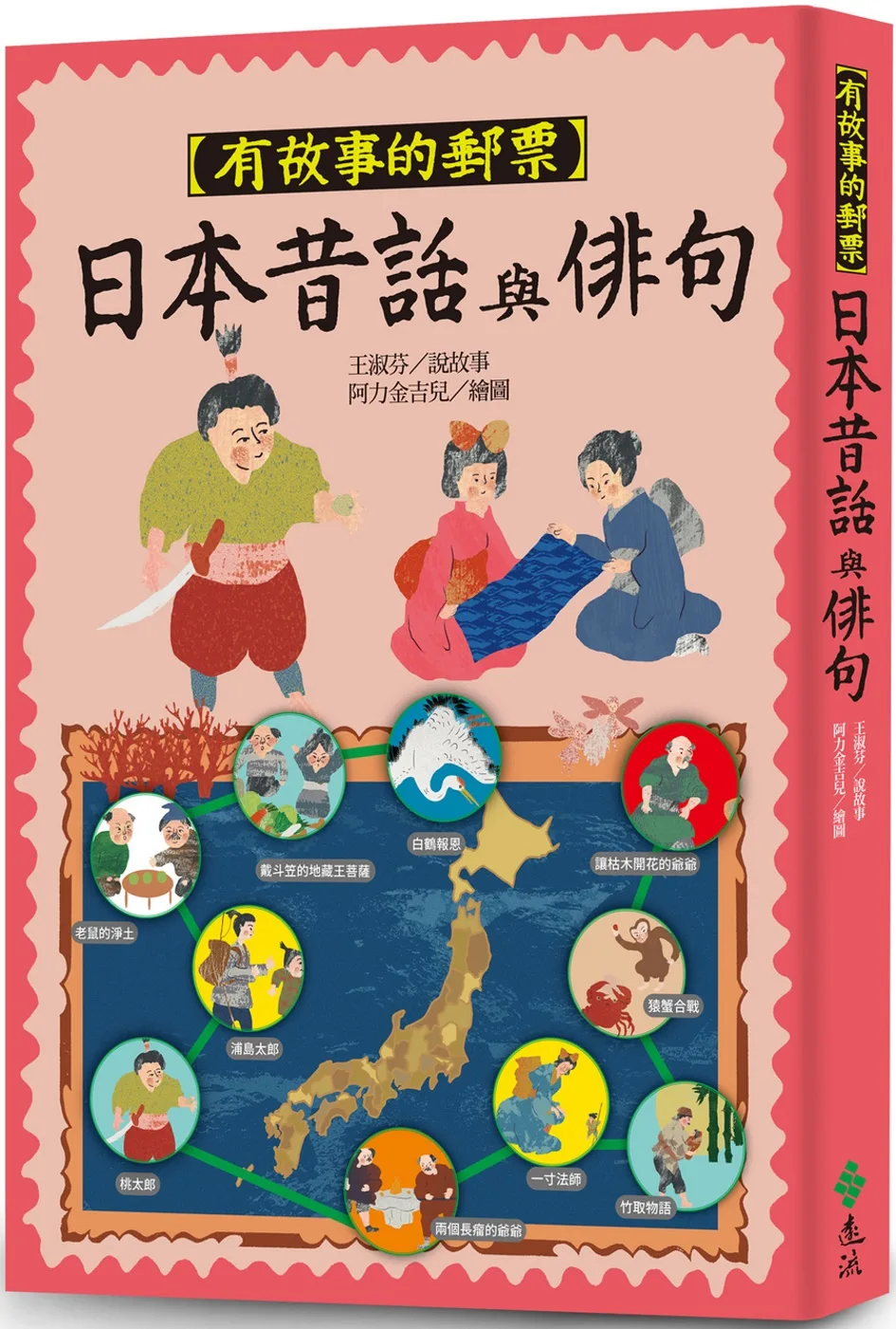 有故事的郵票：日本昔話與俳句