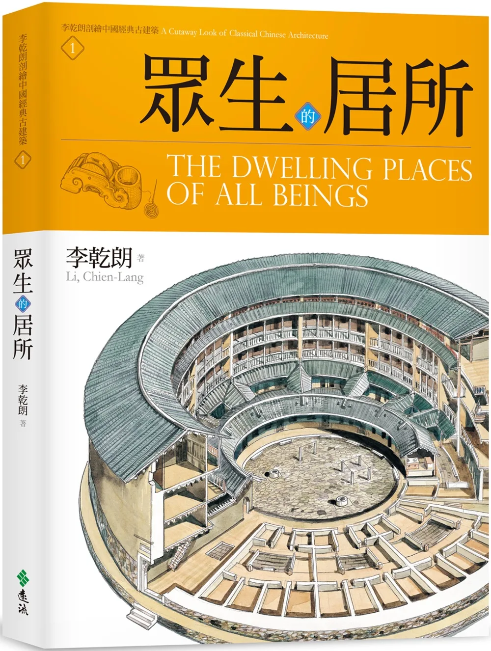 眾生的居所：李乾朗剖繪中國經典古建築1《限量作者簽名版》