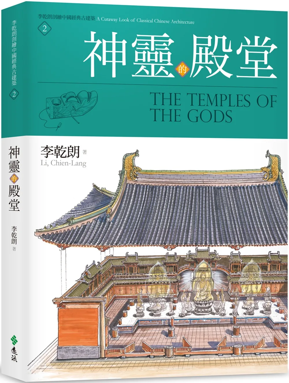 神靈的殿堂：李乾朗剖繪中國經典古建築