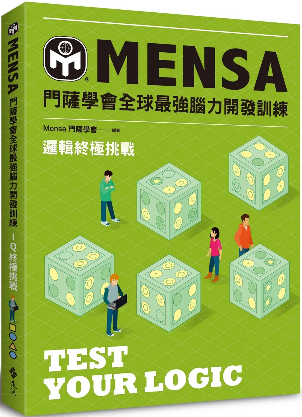門薩學會MENSA全球最強腦力開發訓練：邏輯終極挑戰