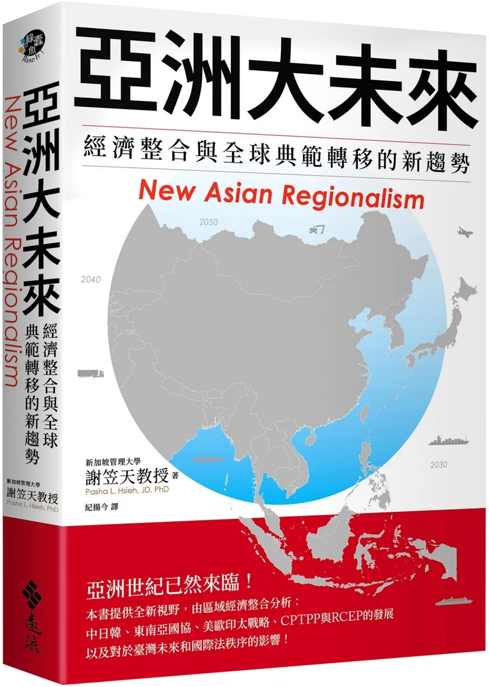 亞洲大未來：經濟整合與全球典範轉移的新趨勢