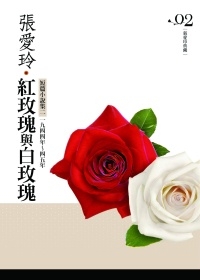 紅玫瑰與白玫瑰：短篇小說集(2)一九四四年