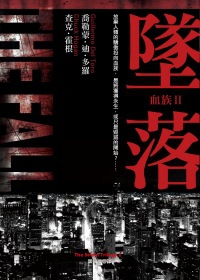 墜落-血族(2)【『活屍末日』電視影集原著小說】
