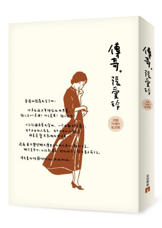 傳奇：張愛玲短篇小說集•出版70週年紀念版•獨家銷售
