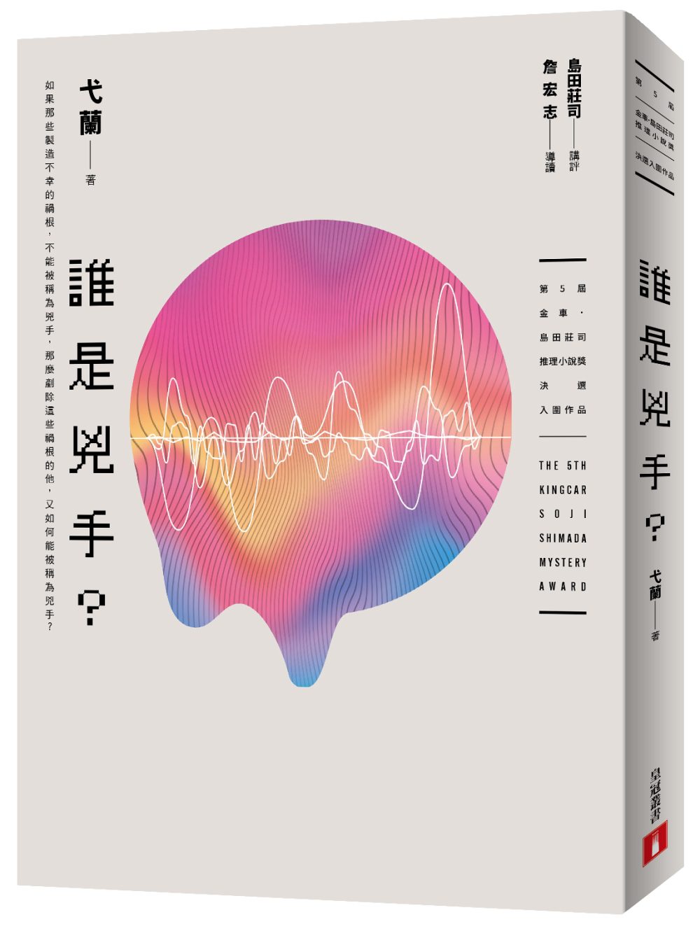 誰是兇手？(第5屆【金車．島田莊司推理小說獎】決選入圍作品)