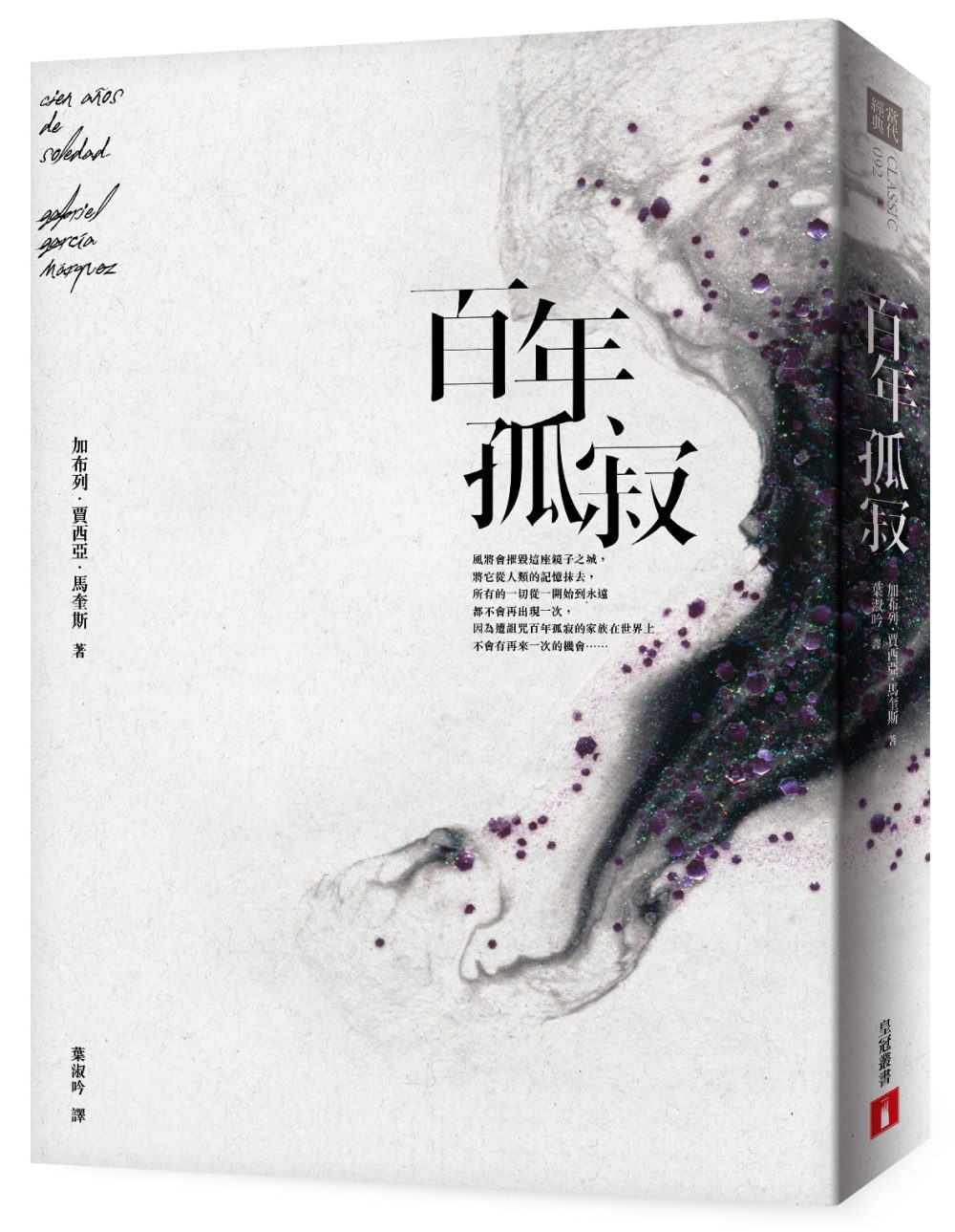 百年孤寂：首度正式授權繁體中文版！出版50週年紀念全新譯本【平裝典藏版】