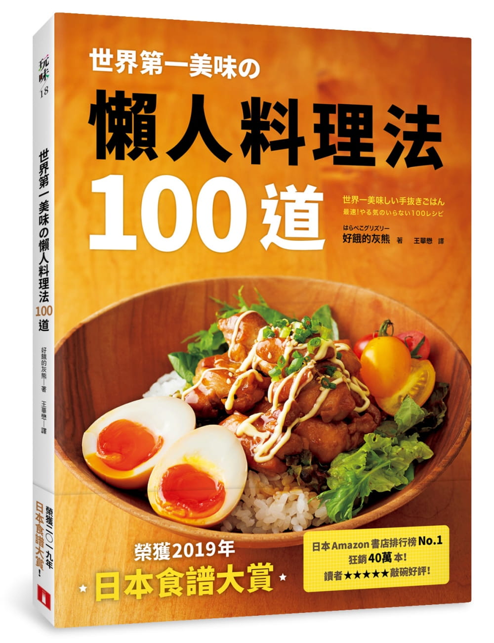 世界第一美味?懶人料理法100道：榮獲2019年「日本食譜大賞」！美味再升級！簡單更進化！不管誰來做，都能百分百成功！即使偷懶，做出來也一樣好吃！