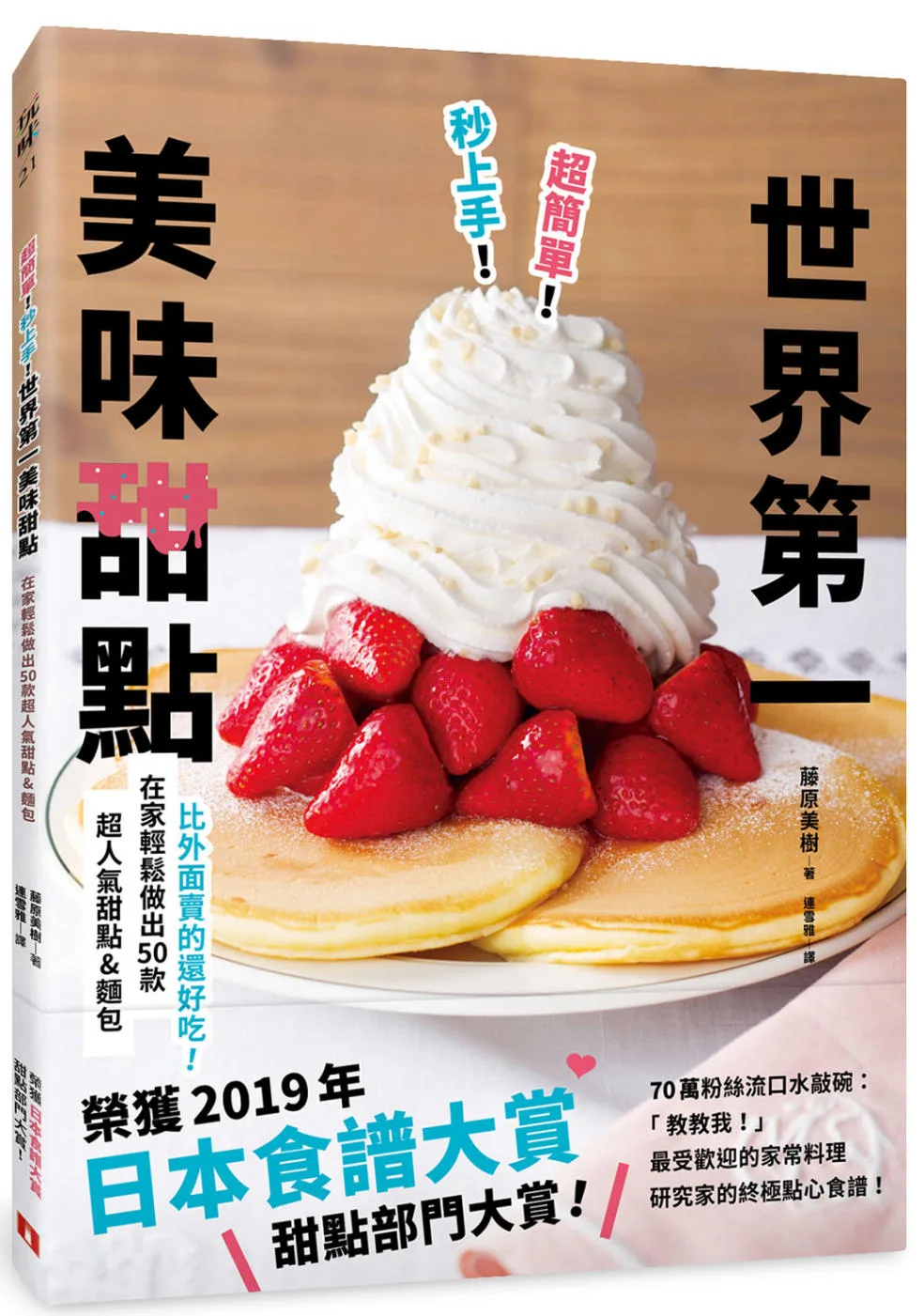 超簡單！秒上手！世界第一美味甜點：榮獲「日本食譜大賞」甜點部門大賞！在家輕鬆做出50款超人氣甜點&麵包！
