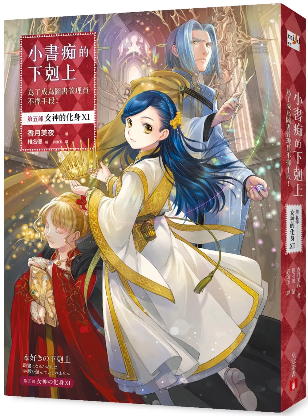 小書痴的下剋上：為了成為圖書管理員不擇手段！【第五部】女神的化身(?)