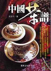 中國茶譜