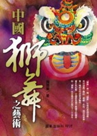 中國獅舞之藝術