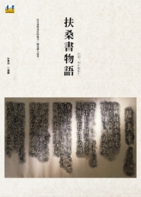 扶桑書物語