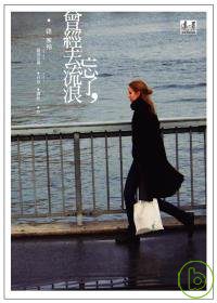 忘了，曾經去流浪─