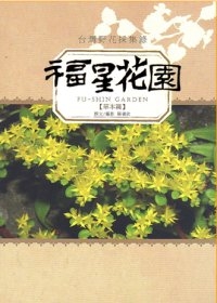 福星花園