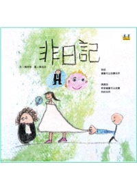 非日記