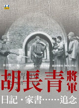 胡長青將軍：日記．家書……追念