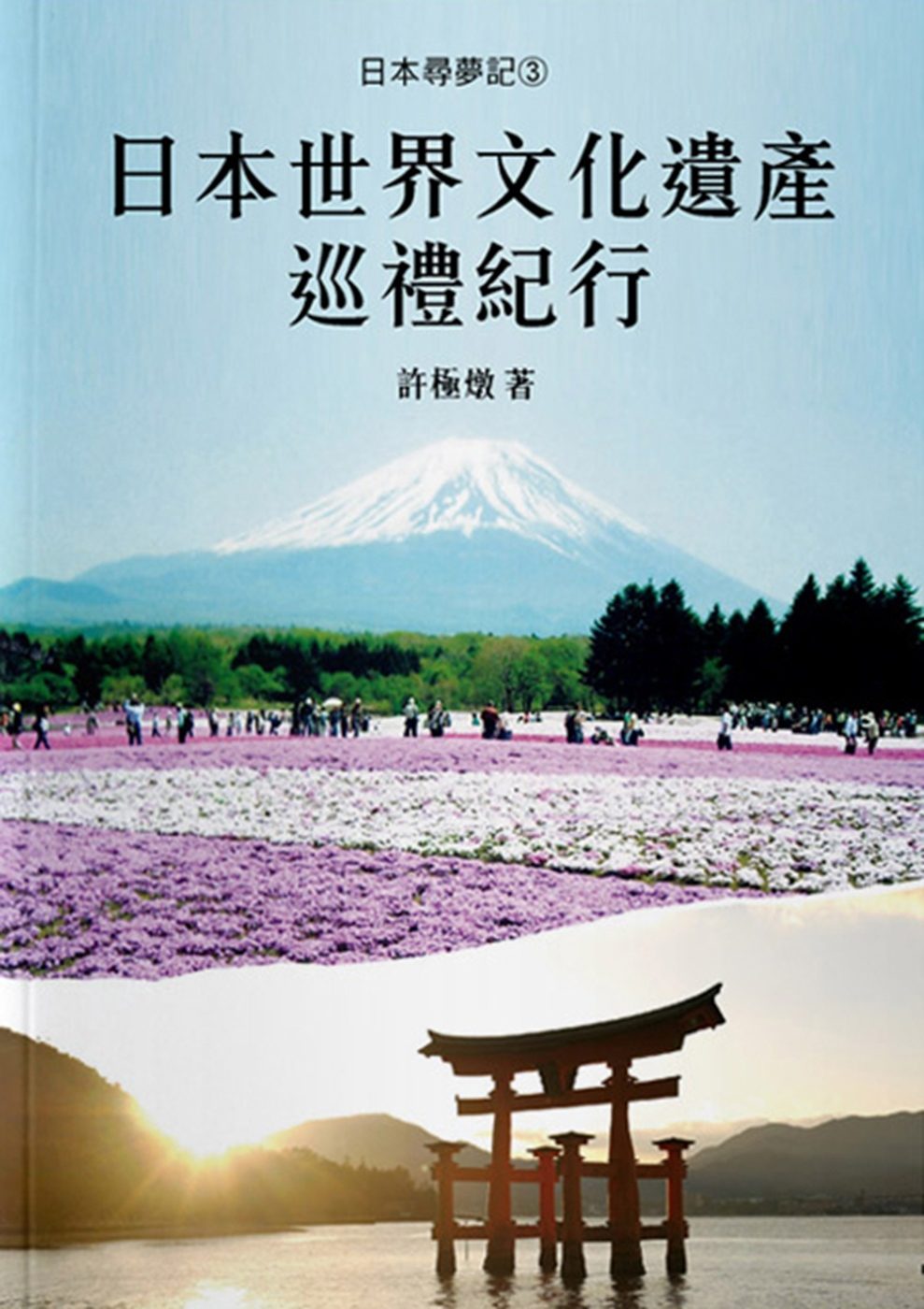日本尋夢記3：日本世界文化遺產巡禮紀行