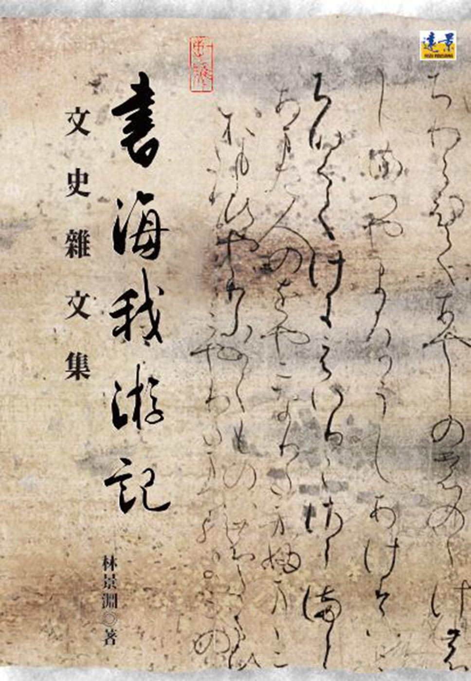 書海我游記