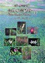 台灣水生植物1－蕨類、雙子葉植物篇