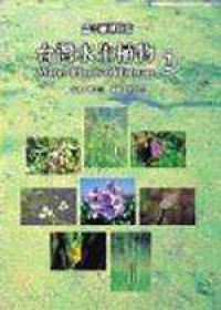 台灣水生植物2－單子葉植物篇