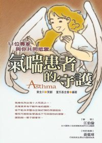 氣喘患者的守護：11位專家與你共同抵禦