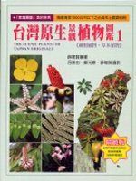 台灣原生景觀植物圖鑑第一輯(蕨類植物.草本植物)