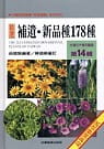 台灣花卉實用圖鑑(14)補遺.新品種178種