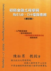 初階金融工程學與MATLAB、C++電算應用(修訂版)
