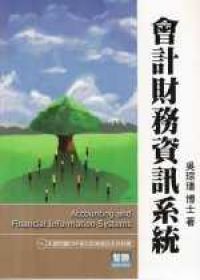 會計財務資訊系統(附CD)