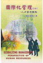 國際化管理：人力資源觀點(二版)
