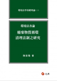 環境法各論(二)廢棄物質循環清理法制之研究