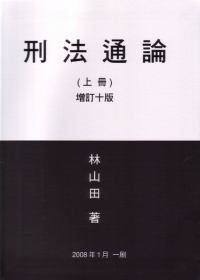 刑法通論(上)(增訂十版)
