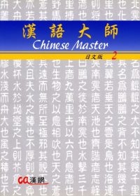 漢語大師2(日文版)繁體中文版(附CD)