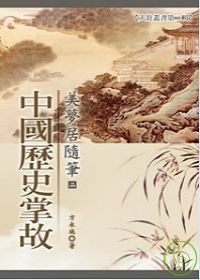美夢居隨筆(二)—中國歷史掌故