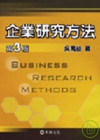 企業研究方法(第3版)