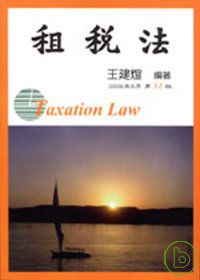 租稅法(三十一版)