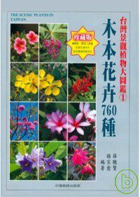 台灣景觀植物大圖鑑第１輯：木本花卉760
