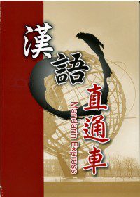 漢語直通車(附CD)英文簡體字版