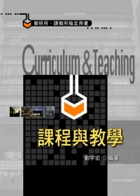 研究所考試：課程與教學